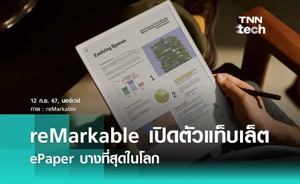 reMarkable เปิดตัวแท็บเล็ต ePaper ที่บางที่สุดในโลก