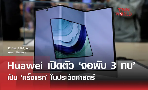 หัวเว่ยเปิดตัวมือถือ จอพับได้ 3 ทบ” ครั้งแรกในประวัติศาสตร์​