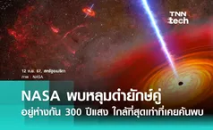 NASA พบหลุมดำยักษ์คู่ อยู่ห่างกันเพียง 300 ปีแสง ใกล้กันมากที่สุดเท่าที่เคยค้นพบ