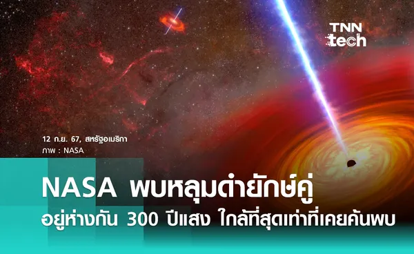 NASA พบหลุมดำยักษ์คู่ อยู่ห่างกันเพียง 300 ปีแสง ใกล้กันมากที่สุดเท่าที่เคยค้นพบ