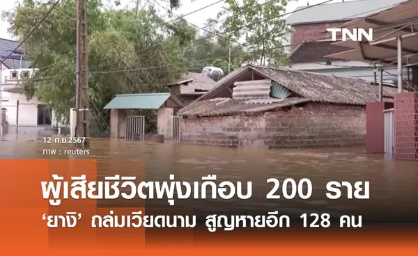 พายุยางิถล่มเวียดนาม ยอดเสียชีวิตพุ่งเกือบ 200 ราย ยังสูญหายอีก 128 คน