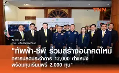 ทัพฟ้า-ซีพี ร่วมสร้างอนาคตใหม่ทหารปลดประจำการ 12,000 ตำแหน่ง