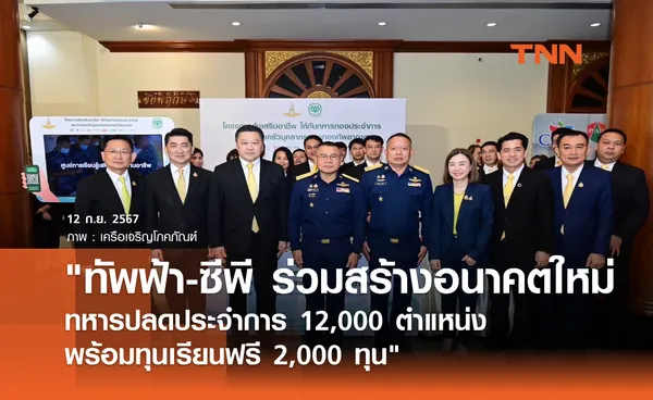 ทัพฟ้า-ซีพี ร่วมสร้างอนาคตใหม่ทหารปลดประจำการ 12,000 ตำแหน่ง