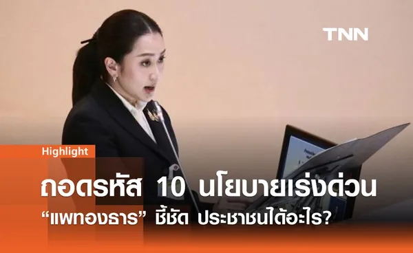 ถอดรหัส 10 นโยบายเร่งด่วน แพทองธาร ชี้ชัด ประชาชนได้อะไร?