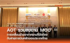 AOT ร่วมลงนาม MOU การเคลื่อนย้ายอากาศยานที่ขัดข้อง กับสายการบินหลักของประเทศไทย