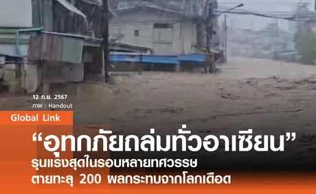 “อุทกภัยถล่มทั่วอาเซียน” รุนแรงสุดในรอบหลายทศวรรษ ตายทะลุ 200 ผลกระทบจากโลกเดือด