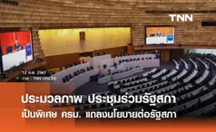 ประมวลภาพ ประชุมร่วมรัฐสภา เป็นพิเศษ เพื่อพิจารณาเรื่องด่วน กรอบระยะเวลา 29 ชั่วโมง