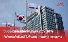 ซัมซุงเตรียมปลดพนักงานทั่วโลกกว่า 30% 