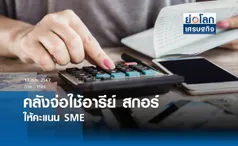 คลังจ่อใช้อารีย์ สกอร์ ให้คะแนน SME | ย่อโลกเศรษฐกิจ