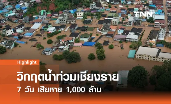 วิกฤตน้ำท่วมเชียงราย 7 วัน เสียหาย 1,000 ล้าน 