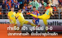 ท่าเรือ เจ๊า บุรีรัมย์ 0-0 ปราสาทสายฟ้า ยังรั้งจ่าฝูงไทยลีก