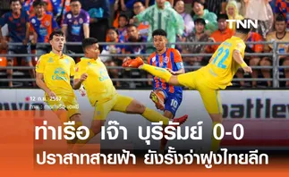 ท่าเรือ เจ๊า บุรีรัมย์ 0-0 ปราสาทสายฟ้า ยังรั้งจ่าฝูงไทยลีก