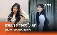 รวมผลงานซีรีส์สุดปังของ จองโซมิน นางเอกรอมคอมสุดสวย