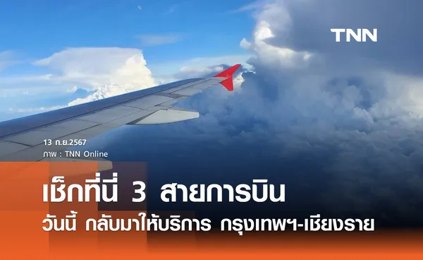 น้ำท่วมเชียงราย! 3 สายการบิน กลับมาให้บริการบินไปกลับ กทม.-เชียงราย วันนี้ 