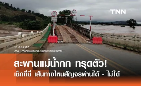 อัปเดต เส้นทางสะพานข้ามแม่น้ำกก เส้นไหนรถสัญจรผ่านได้-ไม่ได้