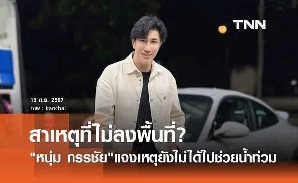 หนุ่ม กรรชัย ตอบแล้ว! เหตุผลไม่ลงพื้นที่ น้ำท่วมเชียงราย ช่วยชาวบ้าน