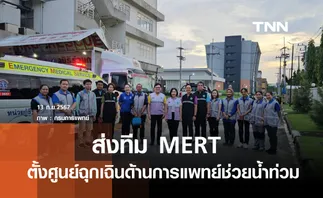 ส่งทีม MERT ตั้งศูนย์ฉุกเฉินด้านการแพทย์ ช่วยน้ำท่วม