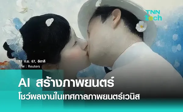 นวัตกรรม AI สร้างภาพยนตร์ โชว์ผลงานในเทศกาลภาพยนตร์เวนิส