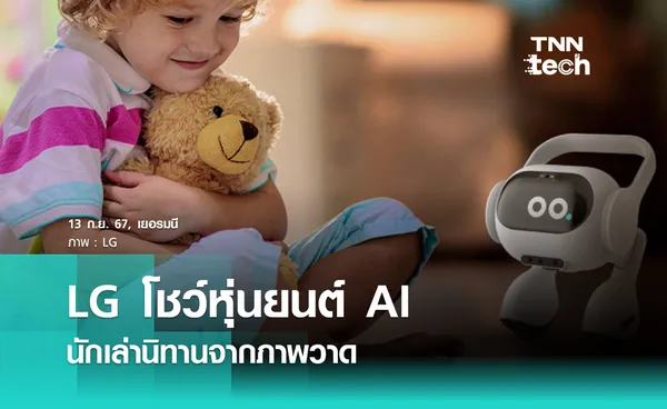  LG โชว์หุ่นยนต์ AI สุดน่ารัก นักเล่านิทานจากภาพวาดของเด็ก ๆ