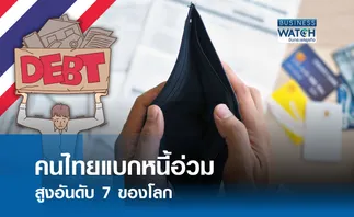 คนไทยแบกหนี้อ่วม สูงอันดับ 7 ของโลก