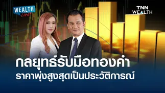 กลยุทธ์รับมือทองคำ ราคาพุ่งสูงสุดเป็นประวัติการณ์ I WEALTH LIVE