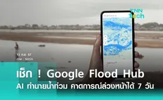 เช็กด่วน ! Google Flood Hub ทำนายน้ำท่วมด้วย AI คาดการณ์ล่วงหน้าได้ 7 วัน