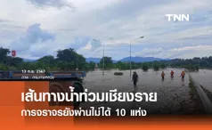 น้ำท่วมเชียงรายล่าสุดวันนี้ 13 กันยายน 2567 ทางหลวง 10 เส้นทางยังผ่านไม่ได้