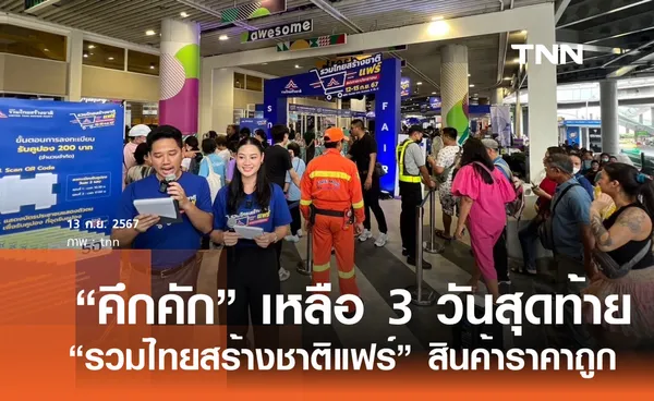 “รวมไทยสร้างชาติแฟร์” คึกคัก  เหลืออีก 3 วันให้ซื้อสินค้าราคาถูก