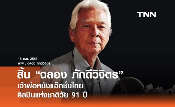 สิ้น ฉลอง ภักดีวิจิตร เจ้าพ่อหนังแอ๊กชั่นไทย ศิลปินแห่งชาติวัย 91 ปี