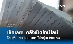 เช็กที่นี่ ใครได้วันไหน เปิดไทม์ไลน์โอนเงินดิจิทัล 10,000 บาท ให้กลุ่มเปราะบาง