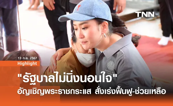 นายกฯ เยี่ยมเชียงราย อัญเชิญพระราชกระแส-เร่งช่วยเหลือ