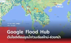 Google Flood Hub เว็บไซต์เตือนจุดน้ำท่วมเรียลไทม์-ล่วงหน้า