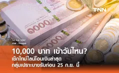 เงินดิจิทัล 10,000 บาท เข้าวันไหน? เช็กไทม์ไลน์โอนเงินล่าสุด - กลุ่มเปราะบางรับก่อน 25 ก.ย. นี้