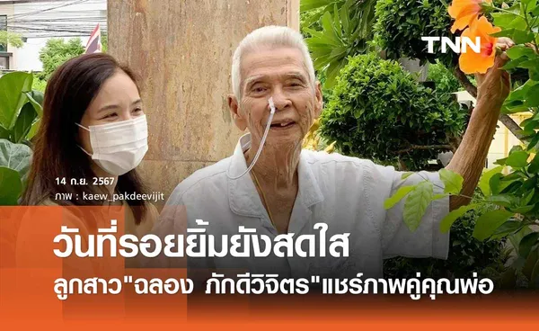 ลูกสาว ฉลอง ภักดีวิจิตร แชร์ภาพสุดท้าย วันที่คุณพ่อยิ้มสดใสแข่งกับดอกไม้