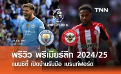 พรีวิว พรีเมียร์ลีก 2024/25 : แมนซิตี้ พบ เบรนท์ฟอร์ด