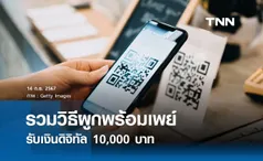 รวมวิธีผูกพร้อมเพย์ธนาคาร กลุ่มเปราะบาง รับเงินดิจิทัล 10,000 บาท 