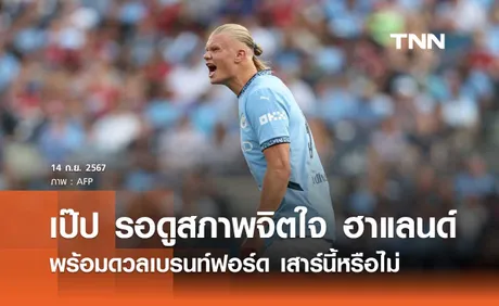 เป๊ป รอดูสภาพจิตใจ 'ฮาแลนด์' พร้อมดวลเบรนท์ฟอร์ด เสาร์นี้หรือไม่