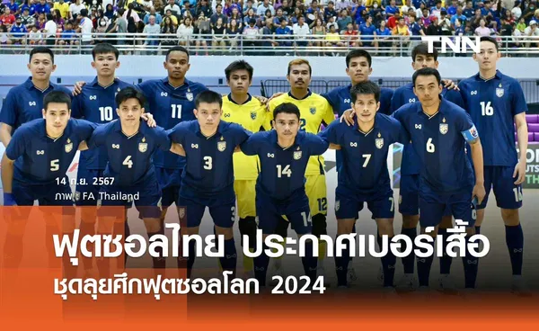 ฟุตซอลทีมชาติไทย ประกาศเบอร์เสื้อนักเตะ ชุดลุยศึกฟุตซอลโลก 2024