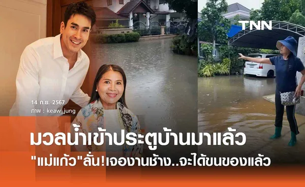 แม่แก้ว เจองานช้าง! ที่ขอนแก่นน้ำท่วมเข้าบ้าน แท็กถึง ณเดชน์ จะได้ขนของแล้ว