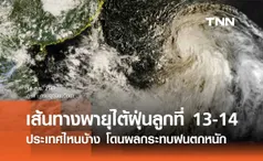 พายุลูกใหม่! เปิดเส้นทางพายุไต้ฝุ่นลูกที่ 13-14 ประเทศไหนบ้าง โดนผลกระทบฝนตกหนัก