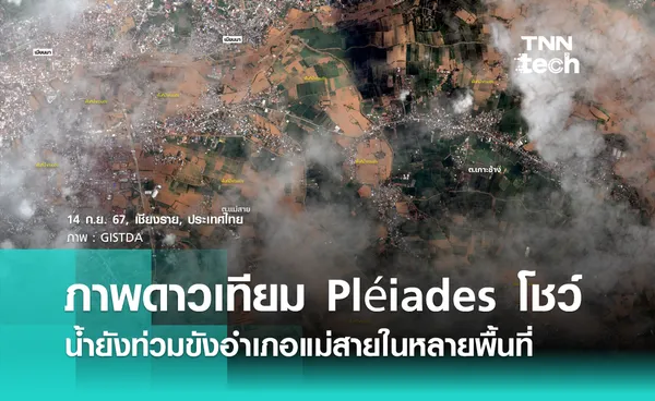 ภาพดาวเทียม Pléiades โชว์ น้ำยังท่วมขังอำเภอแม่สายในหลายพื้นที่