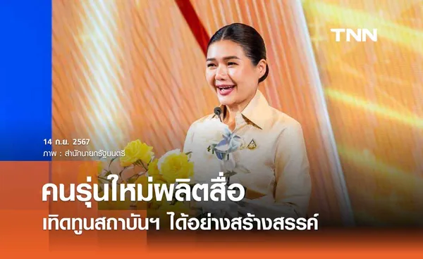 รมต.ประจำสำนักนายกฯ เผยคนรุ่นใหม่ผลิตสื่อเทิดทูนสถาบันฯ ได้อย่างสร้างสรรค์