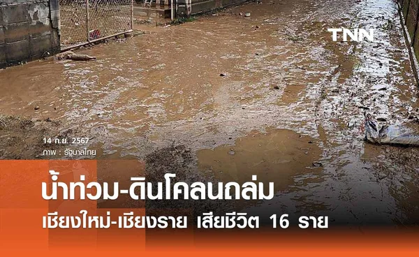 น้ำท่วม-ดินโคลนถล่ม เชียงใหม่-เชียงราย เสียชีวิต 16 ราย บาดเจ็บ 136 ราย