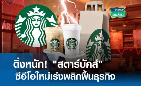 ดิ่งหนัก! ซีอีโอใหม่ สตาร์บัคส์ เร่งพลิกฟื้นธุรกิจ l การตลาดเงินล้าน