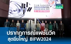 ปรากฏการณ์แฟชั่นวีคสุดยิ่งใหญ่ BIFW2024 l การตลาดเงินล้าน