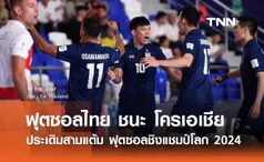 ฟุตซอลไทย เฉือนชนะ โครเอเชีย 2-1 ประเดิมสามแต้ม ฟุตซอลชิงแชมป์โลก 2024