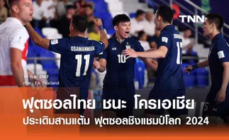 ฟุตซอลไทย เฉือนชนะ โครเอเชีย 2-1 ประเดิมสามแต้ม ฟุตซอลชิงแชมป์โลก 2024