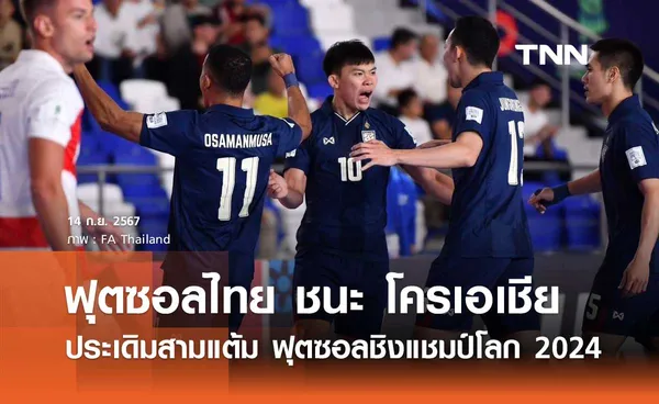 ฟุตซอลไทย เฉือนชนะ โครเอเชีย 2-1 ประเดิมสามแต้ม ฟุตซอลชิงแชมป์โลก 2024