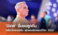 'มิเกล' ชื่นชมลูกทีม หลังเก็บสามแต้ม ฟุตซอลชิงแชมป์โลก 2024