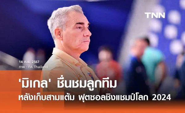 'มิเกล' ชื่นชมลูกทีม หลังเก็บสามแต้ม ฟุตซอลชิงแชมป์โลก 2024